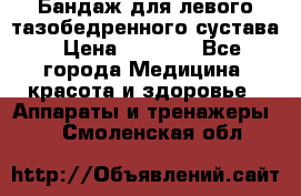 Бандаж для левого тазобедренного сустава › Цена ­ 3 000 - Все города Медицина, красота и здоровье » Аппараты и тренажеры   . Смоленская обл.